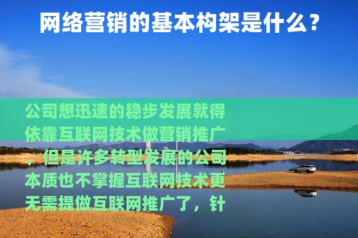网络营销的基本构架是什么？