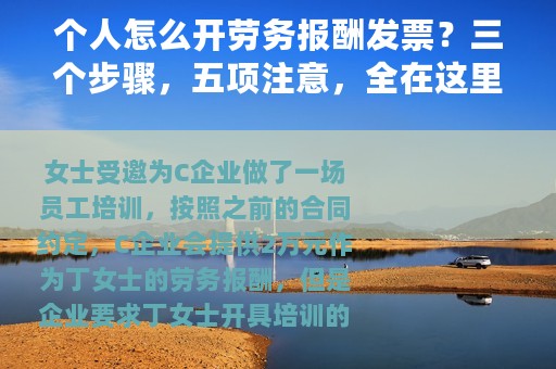 个人怎么开劳务报酬发票？三个步骤，五项注意，全在这里了