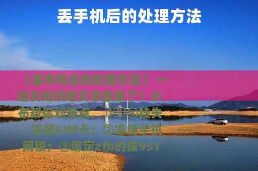 丢手机后的处理方法