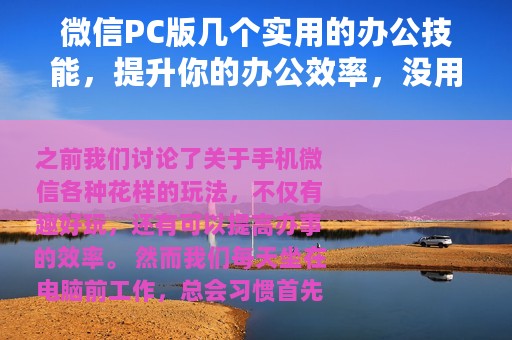微信PC版几个实用的办公技能，提升你的办公效率，没用过可惜了
