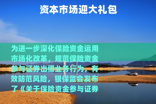 资本市场迎大礼包