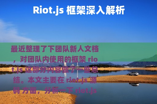 Riot.js 框架深入解析