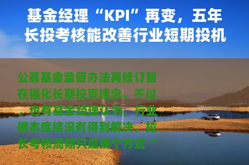 基金经理“KPI”再变，五年长投考核能改善行业短期投机行为吗