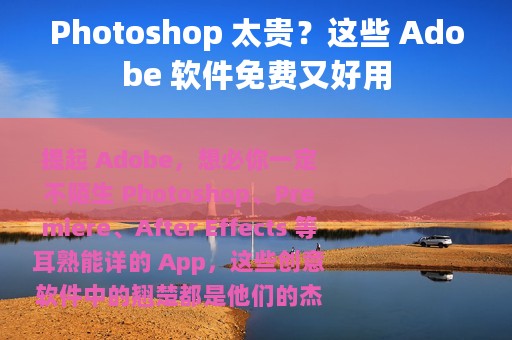 Photoshop 太贵？这些 Adobe 软件免费又好用