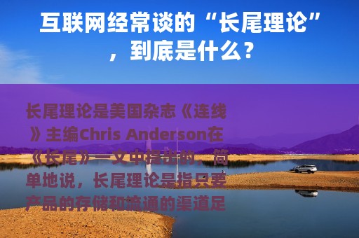 互联网经常谈的“长尾理论”，到底是什么？
