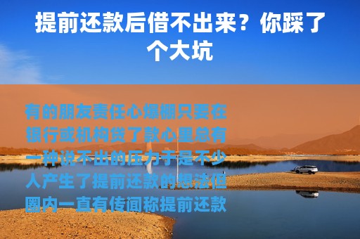 提前还款后借不出来？你踩了个大坑