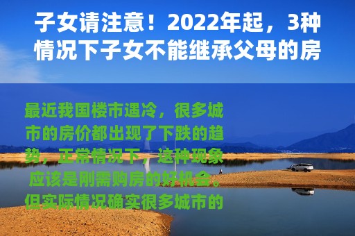 子女请注意！2022年起，3种情况下子女不能继承父母的房产