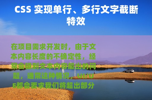 CSS 实现单行、多行文字截断特效