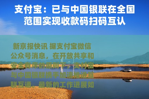 支付宝：已与中国银联在全国范围实现收款码扫码互认