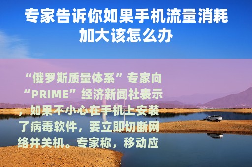 专家告诉你如果手机流量消耗加大该怎么办