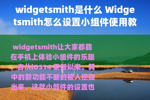 widgetsmith是什么 Widgetsmith怎么设置小组件使用教程