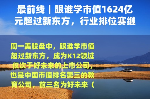 最前线｜跟谁学市值1624亿元超过新东方，行业排位赛继续拉大