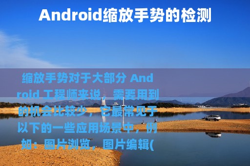 Android缩放手势的检测