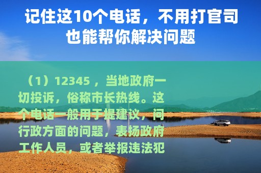 记住这10个电话，不用打官司也能帮你解决问题