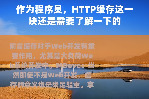 作为程序员，HTTP缓存这一块还是需要了解一下的