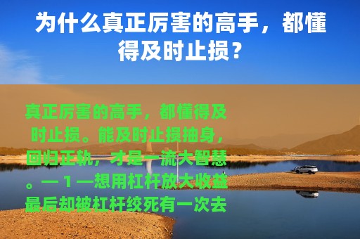 为什么真正厉害的高手，都懂得及时止损？