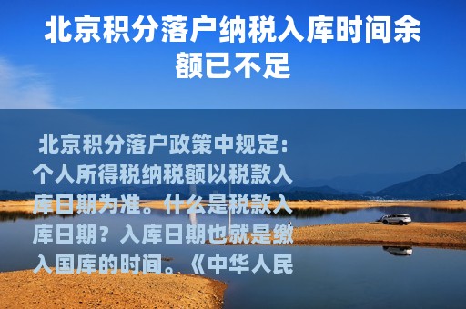 北京积分落户纳税入库时间余额已不足