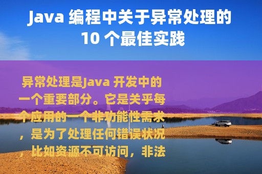 Java 编程中关于异常处理的 10 个最佳实践