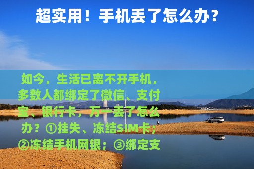 超实用！手机丢了怎么办？