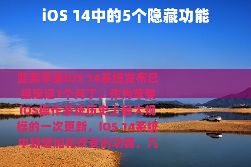 iOS 14中的5个隐藏功能