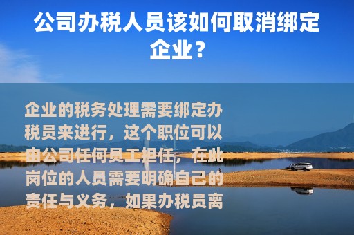 公司办税人员该如何取消绑定企业？