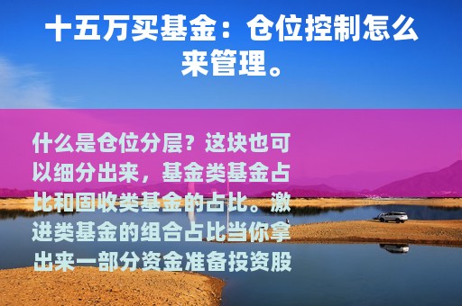 十五万买基金：仓位控制怎么来管理。