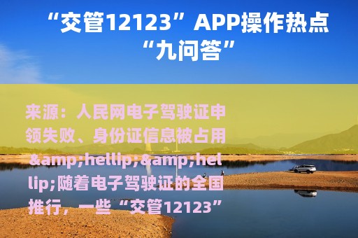 “交管12123”APP操作热点“九问答”