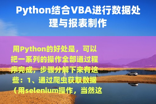Python结合VBA进行数据处理与报表制作
