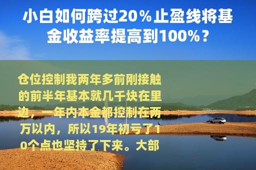 小白如何跨过20％止盈线将基金收益率提高到100%？