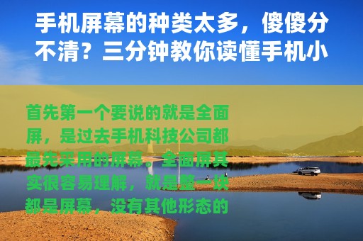 手机屏幕的种类太多，傻傻分不清？三分钟教你读懂手机小套路