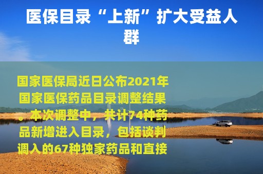 医保目录“上新”扩大受益人群