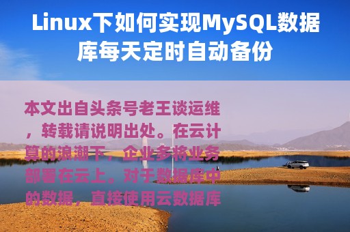 Linux下如何实现MySQL数据库每天定时自动备份