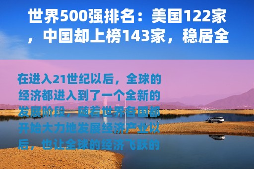 世界500强排名：美国122家，中国却上榜143家，稳居全球第一