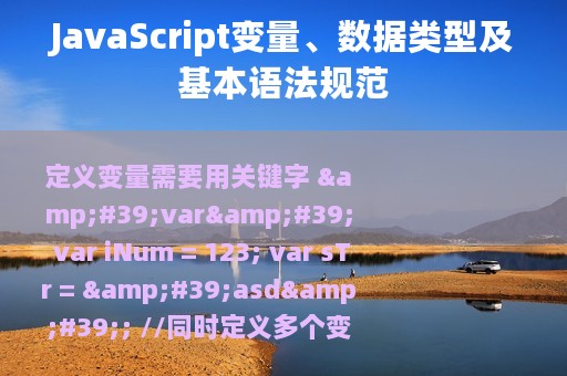 JavaScript变量、数据类型及基本语法规范