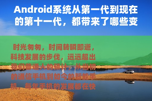 Android系统从第一代到现在的第十一代，都带来了哪些变化