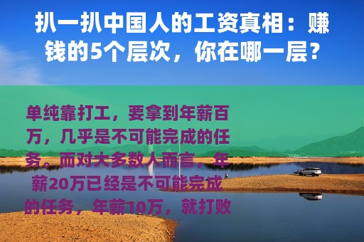 扒一扒中国人的工资真相：赚钱的5个层次，你在哪一层？