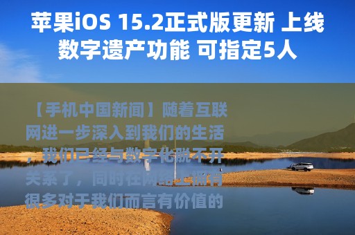 苹果iOS 15.2正式版更新 上线数字遗产功能 可指定5人