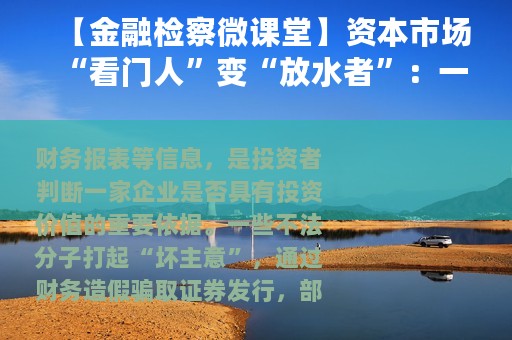 【金融检察微课堂】资本市场“看门人”变“放水者”：一起被罚！