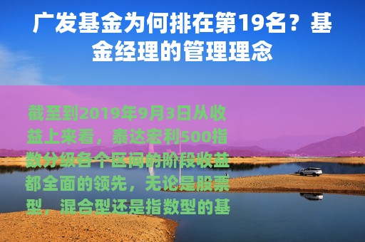 广发基金为何排在第19名？基金经理的管理理念