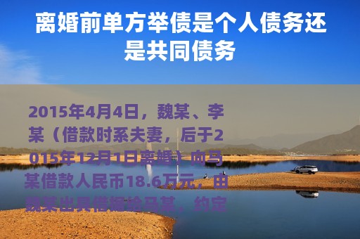 离婚前单方举债是个人债务还是共同债务