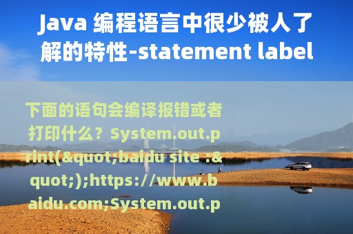 Java 编程语言中很少被人了解的特性-statement label