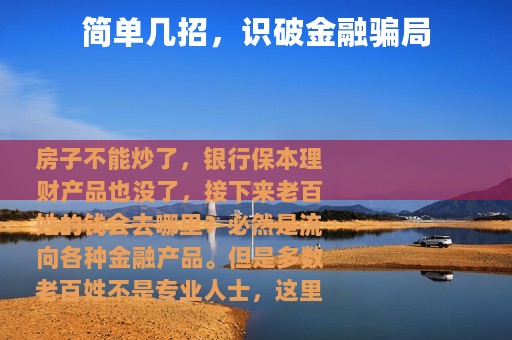 简单几招，识破金融骗局