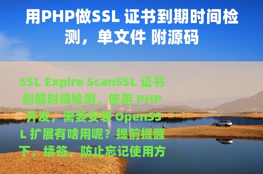 用PHP做SSL 证书到期时间检测，单文件 附源码