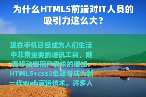 为什么HTML5前端对IT人员的吸引力这么大？