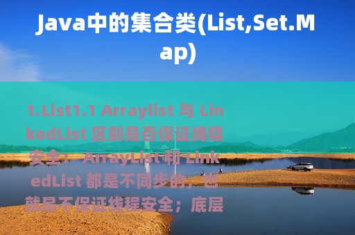 Java中的集合类(List,Set.Map)