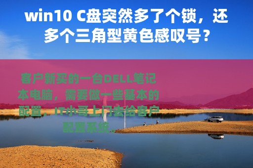 win10 C盘突然多了个锁，还多个三角型黄色感叹号？