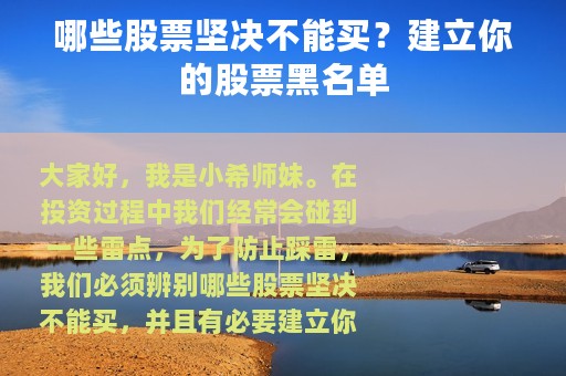 哪些股票坚决不能买？建立你的股票黑名单