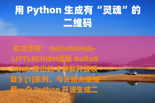 用 Python 生成有“灵魂”的二维码
