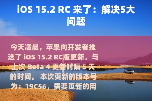 iOS 15.2 RC 来了：解决5大问题