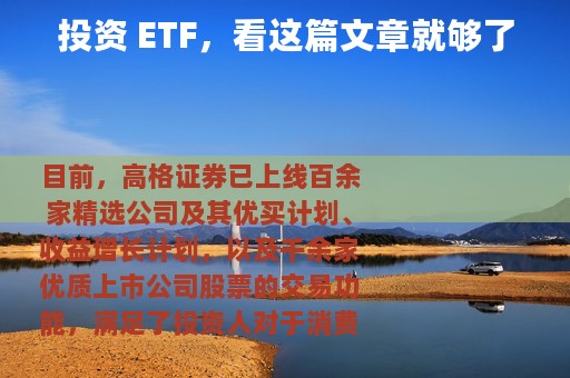 投资 ETF，看这篇文章就够了